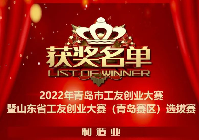 銳智智能榮獲“2022年青島市工友創(chuàng)業(yè)大賽”一等獎(jiǎng)！