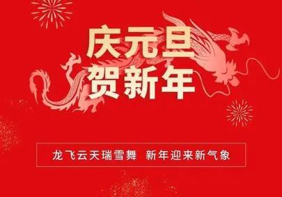 攜手共進，筑夢2024