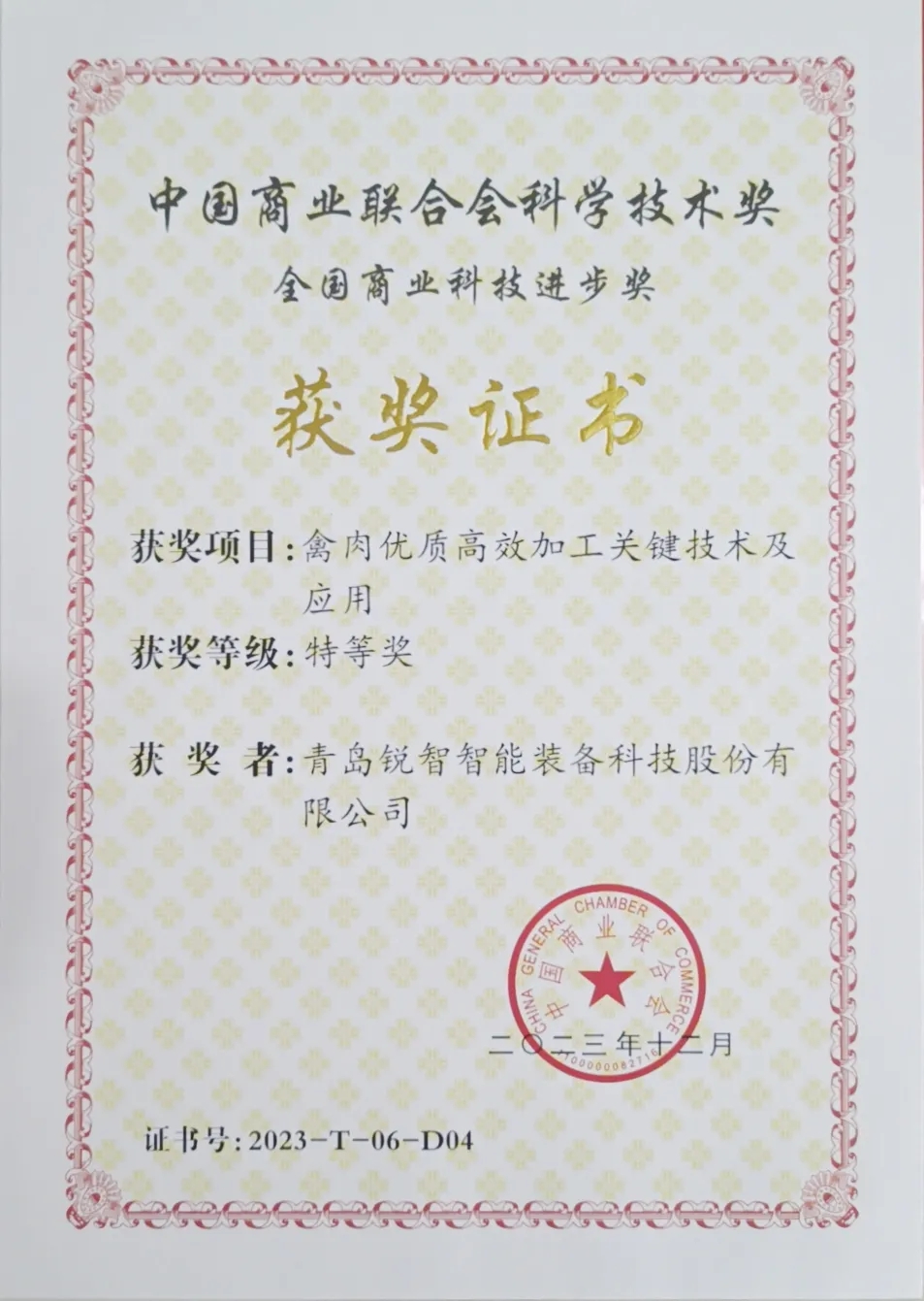 喜報!銳智智能榮獲2023年度全國商業(yè)科技進步獎特等獎 喜報!銳智智能榮獲2023年度全國商業(yè)科技進步獎特等獎